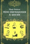 Книга "Мои обращения к богам" (Марк Бойков, 2018)