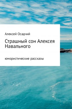 Книга "Страшный сон Алексея Навального" – Алексей Осадчий