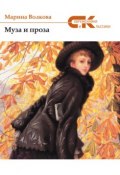 Книга "Муза и проза" (Марина Волкова, 2017)