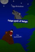 Taiga spell of Helga. The backwoods (Olga Kholodova)