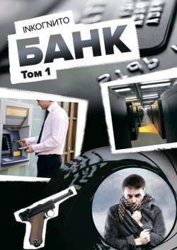 Книга "Банк. Том 1" – Inkoгnиto