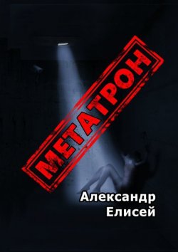 Книга "Метатрон. Роман" – Александр Елисей