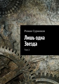 Книга "Лишь одна Звезда. Том II" {Полари} – Роман Суржиков, 2017