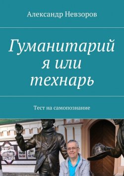 Книга "Гуманитарий я или технарь. Тест на самопознание" – Александр Невзоров