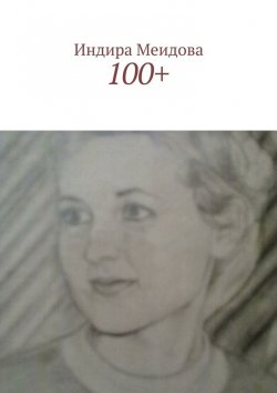 Книга "100+" – Индира Меидова
