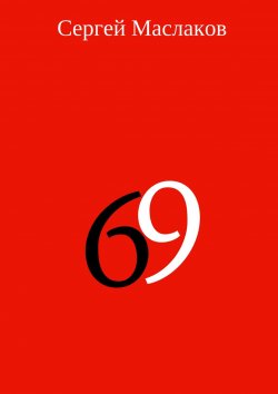Книга "69" – Сергей Маслаков, 2017