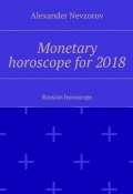 Monetary horoscope for 2018. Russian horoscope (Александр Невзоров, Alexander Nevzorov)