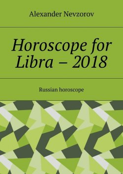 Книга "Horoscope for Libra – 2018. Russian horoscope" – Александр Невзоров, Alexander Nevzorov