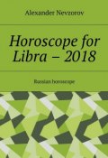 Horoscope for Libra – 2018. Russian horoscope (Александр Невзоров, Alexander Nevzorov)