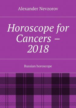 Книга "Horoscope for Cancers – 2018. Russian horoscope" – Александр Невзоров, Alexander Nevzorov