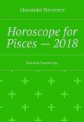 Horoscope for Pisces – 2018. Russian horoscope (Александр Невзоров, Alexander Nevzorov)