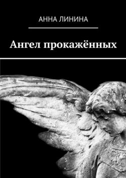 Книга "Ангел прокажённых" – Анна Линина
