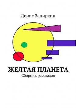 Книга "Желтая планета. Сборник рассказов" – Денис Запиркин