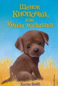 Книга "Щенок Кнопочка, или Умная малышка" (Вебб Холли, 2009)