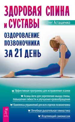 Книга "Здоровая спина и суставы. Оздоровление позвоночника за 21 день" – Олег Асташенко, 2017