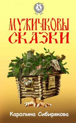 Книга "Мужичковы сказки" – Каролина Сибирякова