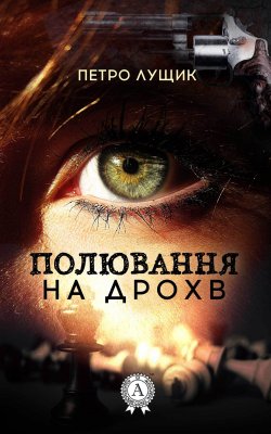 Книга "Полювання на дрохв" – Петро Лущик
