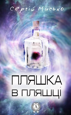 Книга "Пляшка в пляшці" – Сергій Мисько