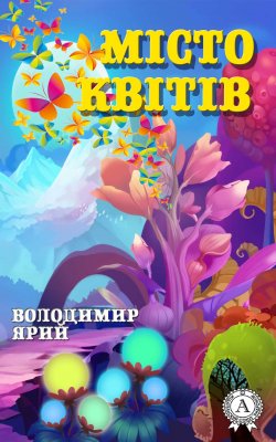 Книга "Місто квітів" – Володимир Ярий