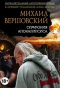 Книга "Симфония апокалипсиса" (Михаил Вершовский, 2017)