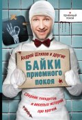 Байки приемного покоя (сборник) (Михаил Булгаков, Аверченко Аркадий, и ещё 2 автора, 2013)