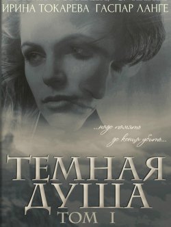 Книга "Темная душа: надо память до конца убить" – Ирина Токарева, Гаспар Ланге