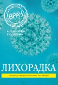 Лихорадка. Руководство для практических врачей (Верткин Аркадий, Силина Елена, 2017)