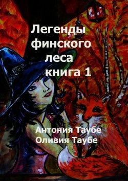 Книга "Легенды финского леса. Книга 1" – Антония Таубе, Оливия Таубе