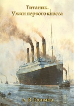 Книга "Титаник. Ужин первого класса" – Анастасия Тюнина
