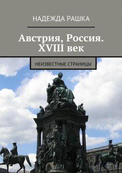 Книга "Австрия, Россия. XVIII век. Неизвестные страницы" – Надежда Рашка