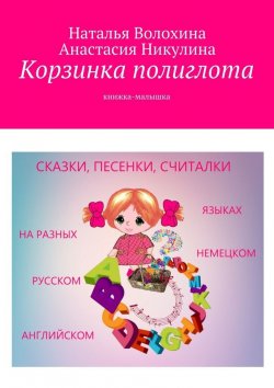 Книга "Корзинка полиглота. Книжка-малышка" – Наталья Волохина, Анастасия Никулина