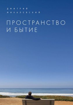 Книга "Пространство и Бытие. Сборник статей" – Дмитрий Михалевский, 2017