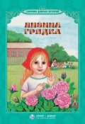Лизина грядка (сборник) (Толстой Лев, Клавдия Владимировна Лукашевич, ещё 6 авторов, 2016)