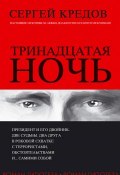 Книга "Тринадцатая ночь. Роман-гипотеза" (Сергей Кредов, 2018)