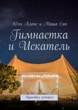 Книга "Гимнастка и Искатель. Цирковая история" – Маша Сыч, Юля Алонс