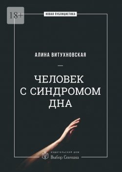 Книга "Человек с синдромом дна" – Алина Витухновская