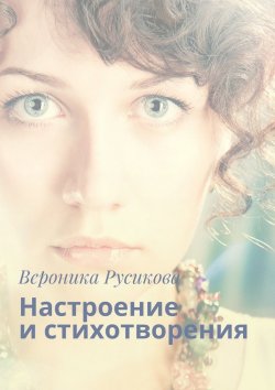 Книга "Настроение и стихотворения" – Вероника Русикова