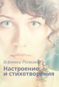 Настроение и стихотворения (Вероника Русикова)