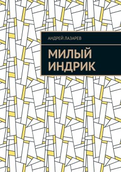 Книга "Милый Индрик" – Андрей Лазарев