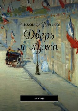 Книга "Дверь и лужа. Рассказ" – Александр Фурсенко