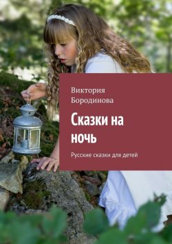 Книга "Сказки на ночь. Русские сказки для детей" – Виктория Бородинова