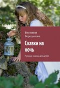 Сказки на ночь. Русские сказки для детей (Виктория Бородинова)
