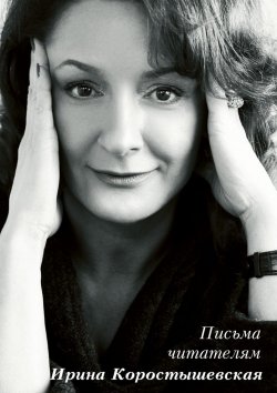 Книга "Письма читателям" – Ирина Коростышевская