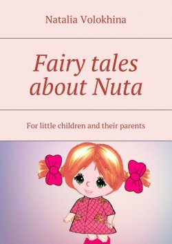 Книга "Fairy tales about Nuta. For little children and their parents" – Natalia Volokhina