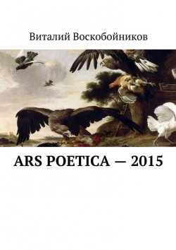 Книга "Ars Poetica – 2015" – Виталий Воскобойников