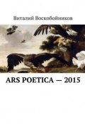 Ars Poetica – 2015 (Виталий Воскобойников)