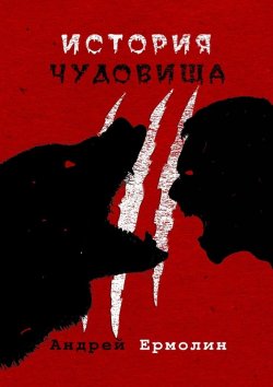 Книга "История чудовища" – Андрей Сергеевич Ермолин, Андрей Ермолин