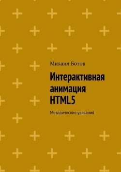 Книга "Интерактивная анимация HTML5. Методические указания" – Михаил Ботов