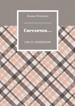 Книга "Светлячок… Сны из зазеркалья" – Владко Петрович