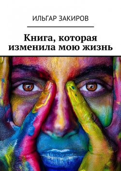 Книга "Книга, которая изменила мою жизнь" – Ильгар Закиров